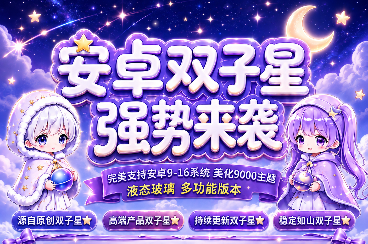 安卓双子星 萌系升级版